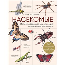 Насекомые. Иллюстрированная энциклопедия начинающего энтомолога. 240 популярных видов, которые обитают рядом с нами Куценко М.
