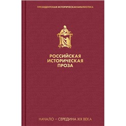 Российская историческая проза. Том 1. Книга 2 Гоголь Н.В., Лажечников И. И. и др.