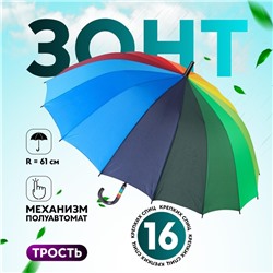 Зонт - трость полуавтоматический «Радуга», эпонж, 16 спиц, R = 61/70 см, D = 140 см, разноцветный