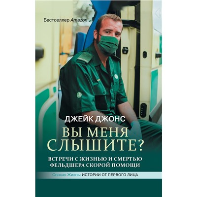 Вы меня слышите? Встречи с жизнью и смертью фельдшера скорой помощи Джонс Д.