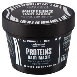 Café Mimi ПРОФ Маска для волос с протеинами 110 мл