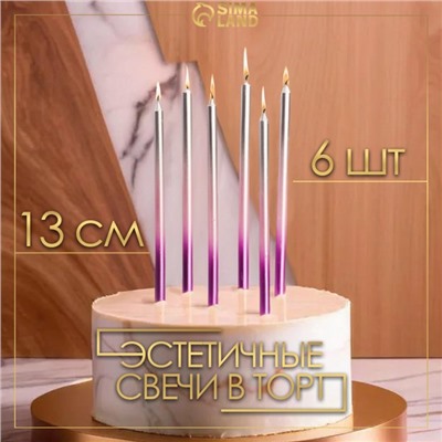 Свечи в торт "Ройс. Градиент", 6 шт, высокие, 13 см, фиолетовый, розовый, серебро