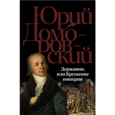 Державин, или Крушение империи Домбровский Ю.О.