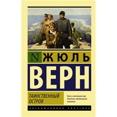 Таинственный остров Верн Ж.