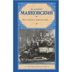 Ешь ананасы, рябчиков жуй…» Маяковский В.В.