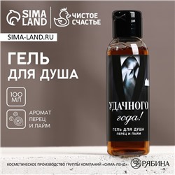 Гель для душа «Удачного года!», 100 мл, аромат перца и лайма, Новый Год