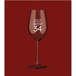 Бокал для вина Oh vine! "Идеальный возраст: мои 34", 400мл
