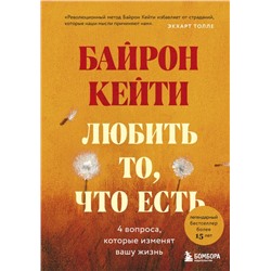 Любить то, что есть: четыре вопроса, которые изменят вашу жизнь Байрон Кейти