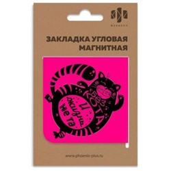 Закладка магнитная угловая 60х60 мм "БЕЗ КОТА И ЖИЗНЬ НЕ ТА" 50261 Феникс