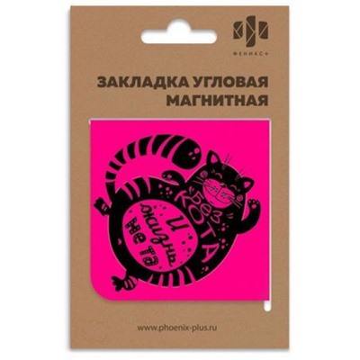 Закладка магнитная угловая 60х60 мм "БЕЗ КОТА И ЖИЗНЬ НЕ ТА" 50261 Феникс