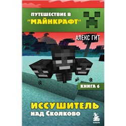 Путешествие в Майнкрафт. Книга 6. Иссушитель над Сколково Гит А.