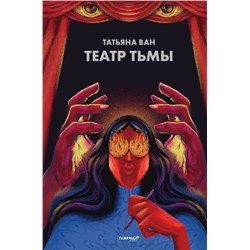 Театр тьмы Ван Т.