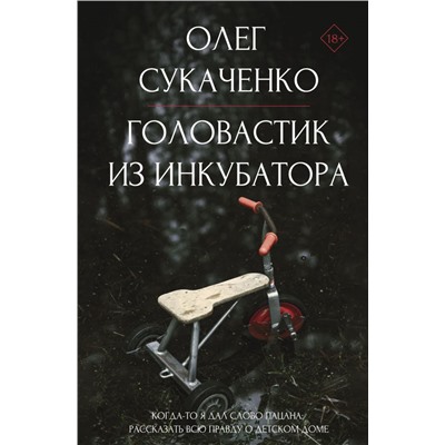 Головастик из инкубатора. Когда-то я дал слово пацана: рассказать всю правду о детском доме Сукаченко О.А.