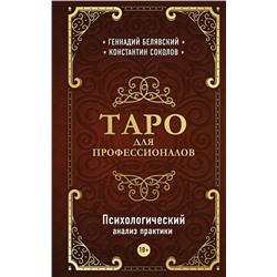 Таро для профессионалов. Психологический анализ практики Белявский Г., Соколов К.