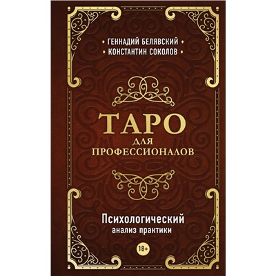 Таро для профессионалов. Психологический анализ практики Белявский Г., Соколов К.