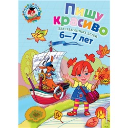 Пишу красиво: для детей 6-7 лет Володина Н.В.