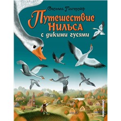 Путешествие Нильса с дикими гусями (ил. И. Панкова) Лагерлеф С.