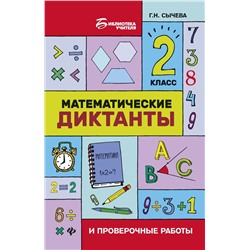 Математические диктанты и проверочные работы. 2 класс (-32465-3)