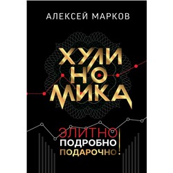 Хулиномика. Элитно, подробно, подарочно! Марков А.В.