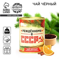 Чай новогодний чёрный «Рожденному в СССР», вкус: апельсин и корица, в консервной банке, 50 г