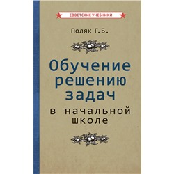 Обучение решению задач в начальной школе [1950] Поляк Г.Б.