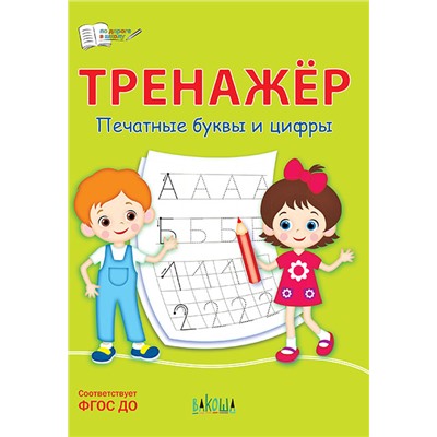 ВАКО ПДШ  Тренажёр. Печатные буквы и цифры Чиркова С.В.