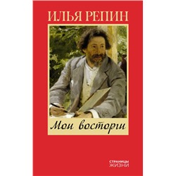 Мои восторги Репин И.Е.