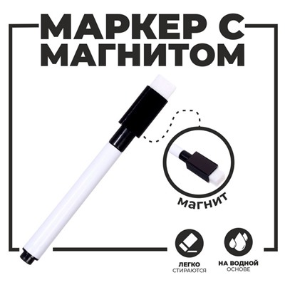 Маркер с магнитом и стирателем