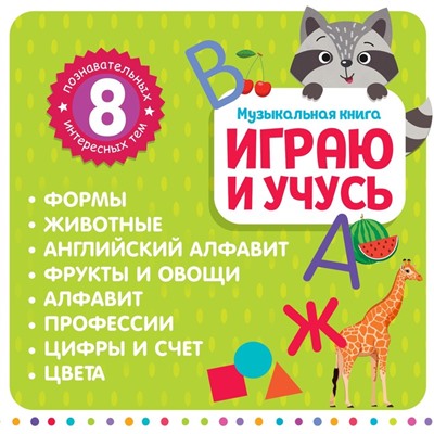 Музыкальная книга «Играю и учусь», с интерактивной ручкой, звук, свет