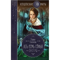 Азъ есмь Софья. Сестра Гончарова Г.Д.