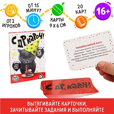 Фанты «с ДР, кароч!», 20 карт, 16+