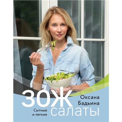 ЗОЖ-салаты. Сытные и легкие Бадьина О.