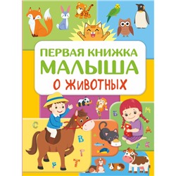 Первая книжка малыша о животных Дорошенко Ю.И.