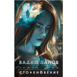 Чужие игры: Столкновение Панов В.Ю.