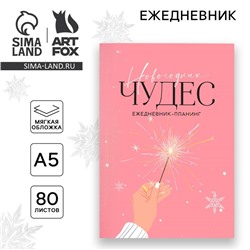 Новый год. Ежедневник-планинг «Новогодних чудес», А5, 80 л.