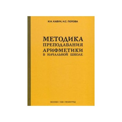 Методика преподавания арифметики в начальной школе [1936] Попова Наталья Сергеевна