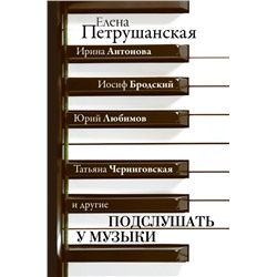 Подслушать у музыки Антонова И., Бродский И., Любимов Ю., Черниговская Т. и др.