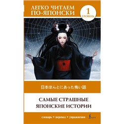 Самые страшные японские истории. Уровень 1 = Nihon honto ni atta kowai hanashi Надежкина Н.В.