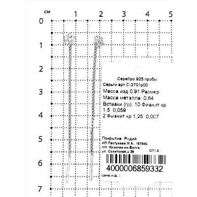 Серьги-продёвки из серебра с фианитами родированные 925 пробы С-2701р00