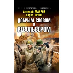 Добрым словом и револьвером Махров А.М., Орлов Б.