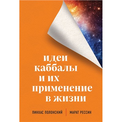 Идеи каббалы и их применение в жизни Полонский Пинхас, Рессин Марат