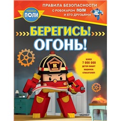 Берегись! Огонь! Звонцова О. А.