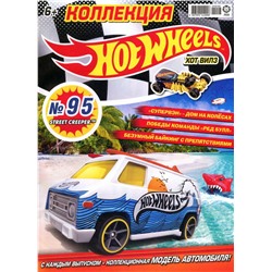 Уценка. БЕЗ ВЛОЖЕНИЙ. ж-л Коллекция Hot Wheels (95) 08/20