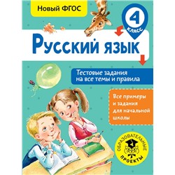 Русский язык. Тестовые задания на все темы и правила. 4 класс Сорокина С.П.