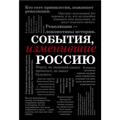 События, изменившие Россию (шрифтовая)