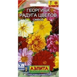 Георгина Радуга цветов смесь, семена Аэлита 0,3г (цена за 2 шт)