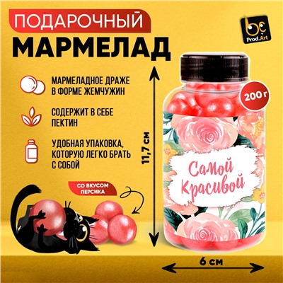 Мармелад, САМОЙ КРАСИВОЙ, с ароматом персика, 220 гр., ТМ Prod.Art.