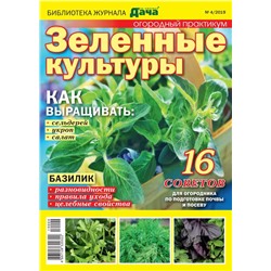 Журнал Библиотека журнала "МОЯ ЛЮБИМАЯ ДАЧА" №04/2019 Огородный практикум. Зеленые культуры