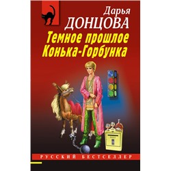 Темное прошлое Конька-Горбунка Донцова Д.А.