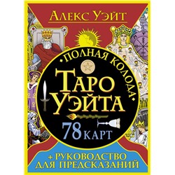 Полная колода Таро Уэйта. 78 карт + руководство для предсказаний Уэйт Алекс